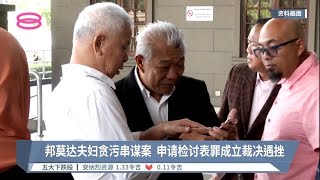 邦莫达夫妇检讨裁决申请遇挫  阿都阿兹获判无罪释放【2022.12.09 八度空间华语新闻】