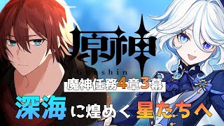 【原神】牢獄でまじめに働きます/フォンテーヌ編「魔人任務4章3幕」