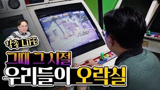 그때 그 시절, 우리들의 오락실에 가봤습니다 [각종 LIFE]