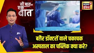 Sau Baat Ki Ek Baat : Jamtara में Super Speciality Hospital में Doctor और Nurse तो रख लेते। News18