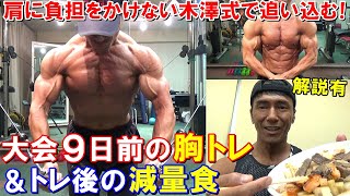 【筋トレ】大会9日前の胸のトレーニングとトレ後の減量食！木澤式で肩に負担をかけず5種目で大胸筋を追い込む【解説有】