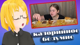 РЕАКЦИЯ на МУКБАНГ! Калорийное безумие! Татьяна переела!