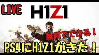 【H1Z1】無料で今日から出来る！バトルロイヤルゲー！ PS4　LIVE