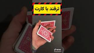 کنجکاوی 11 - آموزش ترفند با کارت - قسمت دوم