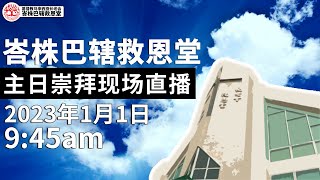 救恩堂直播 2023/01/01