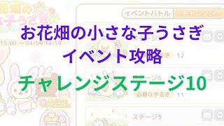 【ねじレン】お花畑の小さな子うさぎイベント攻略(チャレンジステージ10)