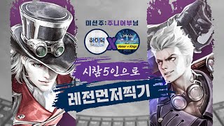 그랜드마스터1. 시참5인으로 레전더리 가기 프로젝트 5일차 2부/ Honor of kings, 아너오브킹즈, 王者荣耀,王者荣耀国际服