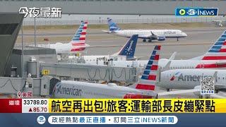 美驚傳全國航班停飛！聯邦航空總署急搶修 官方:暫無被攻擊跡象 拜登下令調查 航空總署:系統當機│記者 林羿含│【國際局勢】20230112│三立iNEWS