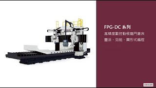 【CHEVALIER福裕磨床】高精度數控動樑龍門磨床_FPG-DC系列