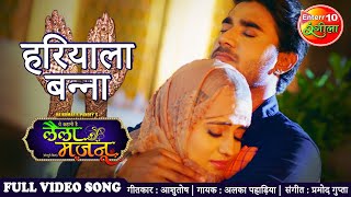 हरियाला बन्ना Full Mehndi & Sangeet Video Song | Laila Majnu | #Akshara Singh Hit Wedding Video Song