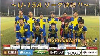 【エスペランサTV】U-15Aは快勝です！！（エスペランサTV506回目 2024/2/22）