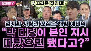 [조성식의 어퍼컷] 김계환 사령관 꼬집은 해병 예비역 \