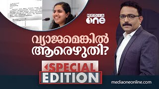 വ്യാജമെങ്കിൽ ആരെഴുതി? | Special Edition | S.A Ajims | Arya rajendran