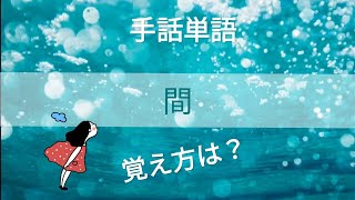 手話単語【 間 】語源を知って覚えやすく😉