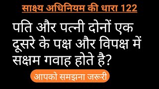 साक्ष्य अधिनियम की धारा 1872 की धारा 122  (evidence act 122)