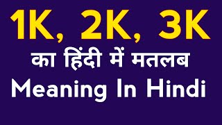 1K , 2K, 3K meaning in Hindi | 1K , 2K, 3K ka kya matlab Hota hai ? | 1K , 2K, 3K means?