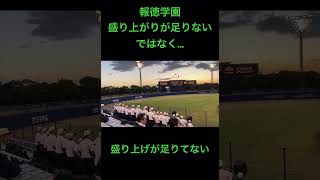 報徳学園の少し歌詞が違う「盛り上がりが足りない」 #高校野球 #shorts #報徳学園 #盛り上がりが足りない #応援団 #応援歌 #大阪桐蔭