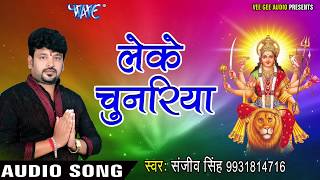 2017 का सबसे हिट देवी गीत - Chunari Me Sunari - Sanjeev Singh - JukeBox - Bhojpuri Bhakti Songs