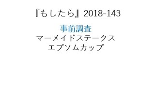 『もしたら』事前調査（マーメイドステークス・エプソムカップ）2018-143