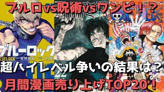 【月間漫画売上TOP20】今最も売れてる漫画たちの争いが激熱すぎた！！ブルロvs呪術vsワンピの結果やいかに！？【2023年2月27日～2023年4月2日、3月作品別ランキング】