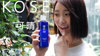 QE3 TV X KeQing | 可晴 | Beauty TIPS | KOSÉ SEKKISEI product Experience