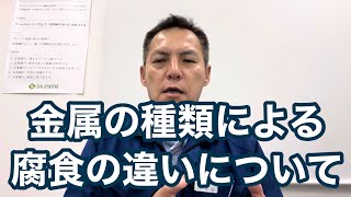 「金属の種類による腐食の違いについて」銅腐食 熱処理設備の水質管理専門・冷却塔の水処理屋・水のかかりつけ医 セールスエンジ 福岡県筑後市