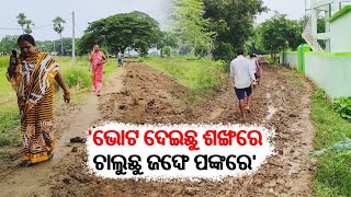 କେଉଁଠି ବିକାଶ ? ଆଣ୍ଠୁଏ କାଦୁଅରେ ଯାଆସ କରୁଛନ୍ତି ଲୋକେ, ଗୁହାରି ଶୁଣୁନି ପ୍ରଶାସନ || ETV Bharat Odisha