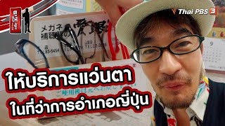 ให้บริการแว่นตา ในที่ว่าการอำเภอญี่ปุ่น | รู้ให้ลึกเรื่องญี่ปุ่น | ดูให้รู้ Dohiru