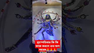 #বৃহস্পতিবার কি কি কাজ করলে শুভ ফল #পাবেন#ঝাড়ু#কোন#অসাধারণ#অমৃতকথা