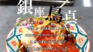 銀座コリドー街の路地にあり2023.9/25Openした隠れ家のような雰囲気の銀座鳥真さん