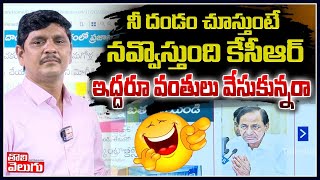 నీ దండం చూస్తుంటే నవ్వొస్తుంది కేసీఆర్..ఇద్దరూ వంతులు వేసుకున్నరా | CM KCR | Tolivelugu TV