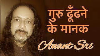 गुरु ढूँढने के मानक - Criterion to find a guru - Anant Sri