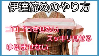 着付け講師が説明＊伊達締めをただ締めるだけじゃダメ！このやり方をやるとしっかり締まる！