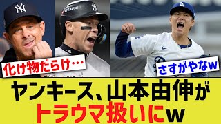 ヤンキース、山本由伸がトラウマ扱いにww