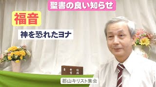 聖書の良い知らせ「神を恐れたヨナ」郡山キリスト福音館にて 2024.11.17(日)