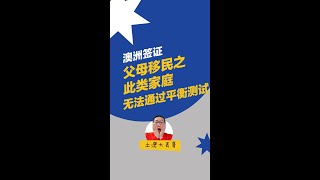 澳洲父母移民——这样的家庭无法通过平衡测试｜父母移民｜澳洲永居