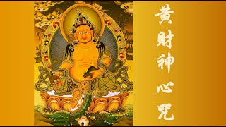 【佛歌】【黄财神心咒】财神之首 财气旺旺   ListenBuddha Sutra——Yellow Dzambala Mantra