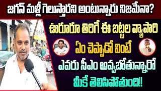 జగన్ మళ్లీ గెలుస్తారని అంటున్నారు నిజమేనా?ఊరూరూ తిరిగే ఈ బట్టల వ్యాపారి చెప్పింది వింటే షాక్ ఐపోతారు