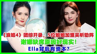 《浪姐4》团综开录，5位姐姐加盟吴昕助阵，谢娜缺席原因好现实！Ella背后有资本？#浪姐4#美依禮芽#徐懷鈺 #ella#陳嘉樺