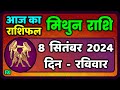 मिथुन राशिफल 8  सितंबर  2024  | Mithun Rashi 8  September 2024 | Aaj Ka Mithun Rashifal