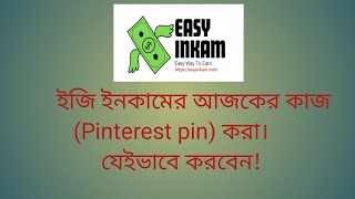 ইজি ইনকামের আজকের কাজ ( Pinterest pin)  করা। যেইভাবে করবেন!