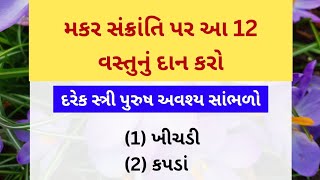 મકર સંક્રાંતિ પર આ 12 વસ્તુનું દાન કરો મહા પુણ્ય પ્રાપ્ત થશે | makar sankranti 2025|Gujarati stories