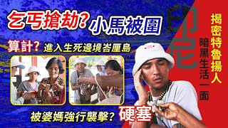 印尼【乞丐搶劫？小馬被圍！進入生死邊境峇厘島 被婆媽強行襲擊？揭密特魯揚人暗黑生活一面】│《經典好節目》世界第一等_精選版(回顧系列)