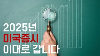 2025년 미국증시 이대로 갑니다 (feat. 대파동)