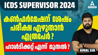 ICDS SUPERVISOR KERALA PSC | IMPORTANT UPDATES കൺഫർമേഷന്  ശേഷം പരീക്ഷ എഴുതാൻ  എത്രപേർ ?