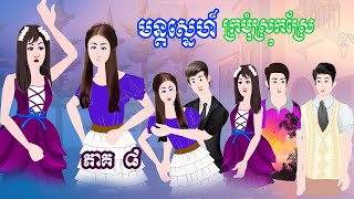 មន្តស្នេហ៍ក្រមុំស្រុកស្រែ​ [ ភាគ​ ៨ ] ​​Episode 08- Story in Khmer By MengHorn NITEAN II