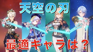 【恒常ガチャ優良星5武器】天空の刃の最適キャラは？【原神/Genshinimpact】