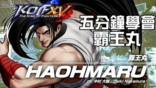 【THE KING OF FIGHTERS XV ver1.51】5分鐘學會 霸王丸(覇王丸)基本連段【KOFXV HAOHMARU BASIC COMBOS】