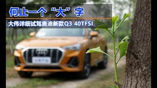 岂止于大  大伟详细试驾AUDI奥迪全新一代Q3 40TFSI