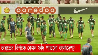 ভারতের বিরুদ্ধে গোপন ফাঁদ বাংলাদেশের  | Football | Sports | Ekattor TV